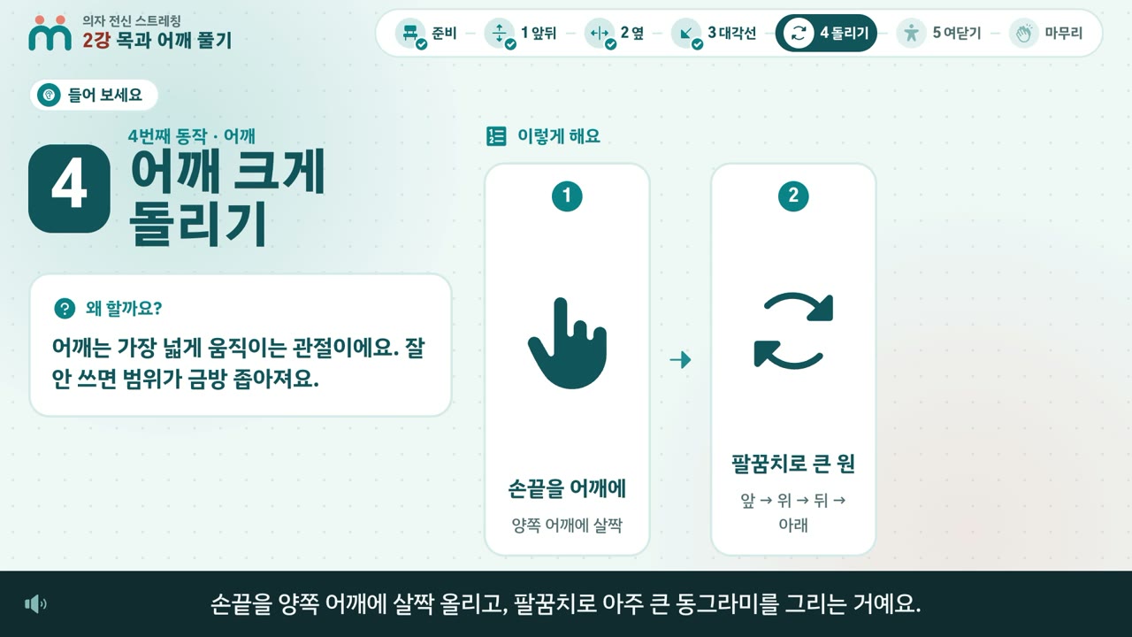강의 화면: 어깨 크게 돌리기를 손끝을 어깨에, 팔꿈치로 큰 원 두 그림으로 설명